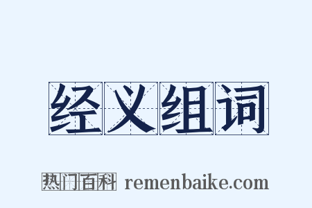 经义组词是什么意思的图片